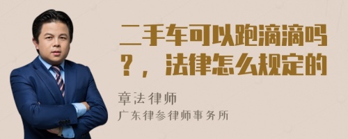 二手车可以跑滴滴吗？，法律怎么规定的