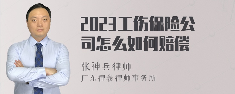 2023工伤保险公司怎么如何赔偿