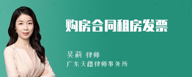 购房合同租房发票