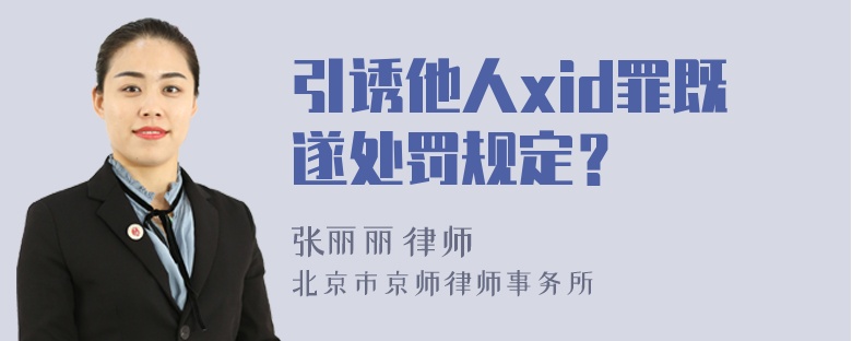 引诱他人xid罪既遂处罚规定？