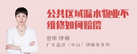 公共区域漏水物业不维修如何赔偿