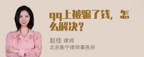 qq上被骗了钱，怎么解决？