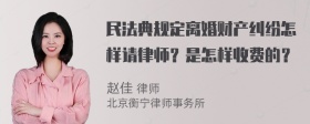 民法典规定离婚财产纠纷怎样请律师？是怎样收费的？