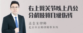 右上臂关节以上八公分截肢算几级伤残