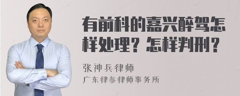 有前科的嘉兴醉驾怎样处理？怎样判刑？