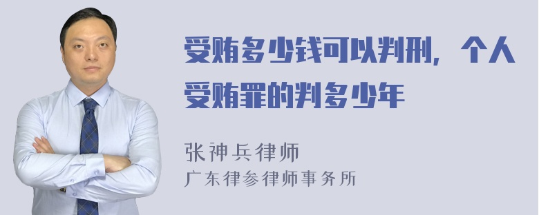 受贿多少钱可以判刑，个人受贿罪的判多少年