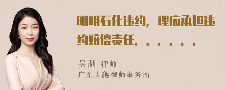 明明石化违约，理应承担违约赔偿责任．．．．．．