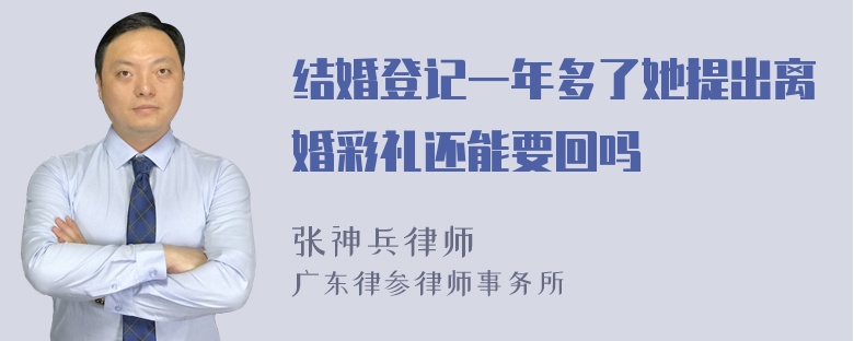 结婚登记一年多了她提出离婚彩礼还能要回吗