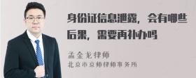 身份证信息泄露，会有哪些后果，需要再补办吗