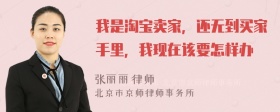 我是淘宝卖家，还无到买家手里，我现在该要怎样办