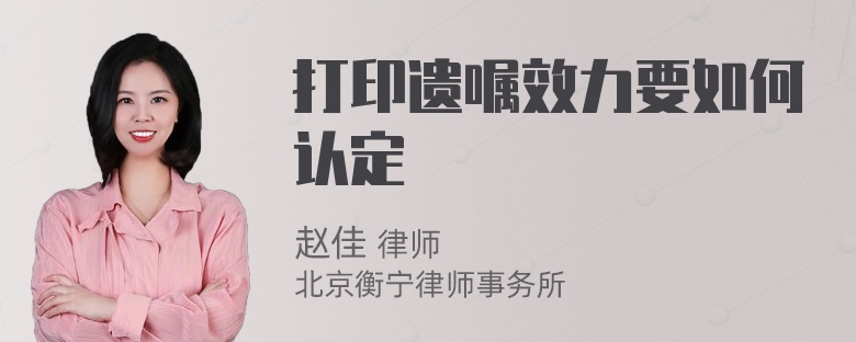 打印遗嘱效力要如何认定