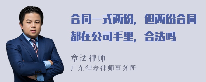 合同一式两份，但两份合同都在公司手里，合法吗