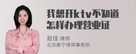 我想开ktv不知道怎样办理营业证