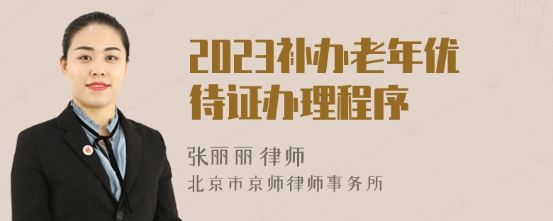 2023补办老年优待证办理程序