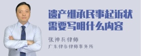 遗产继承民事起诉状需要写明什么内容