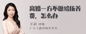 离婚一方不愿给抚养费，怎么办