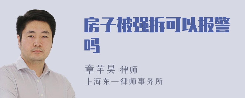 房子被强拆可以报警吗