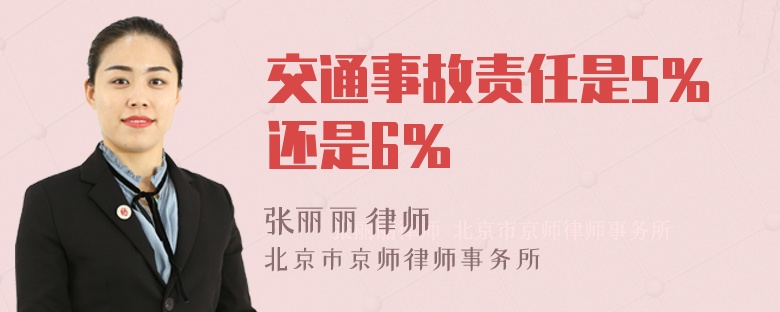 交通事故责任是5％还是6％