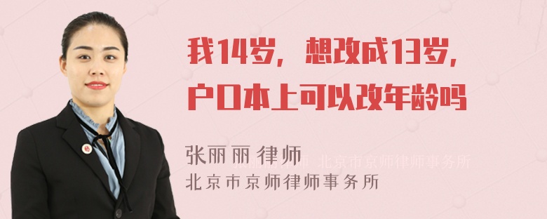 我14岁，想改成13岁，户口本上可以改年龄吗