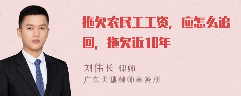 拖欠农民工工资，应怎么追回，拖欠近10年