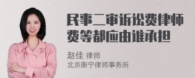 民事二审诉讼费律师费等都应由谁承担