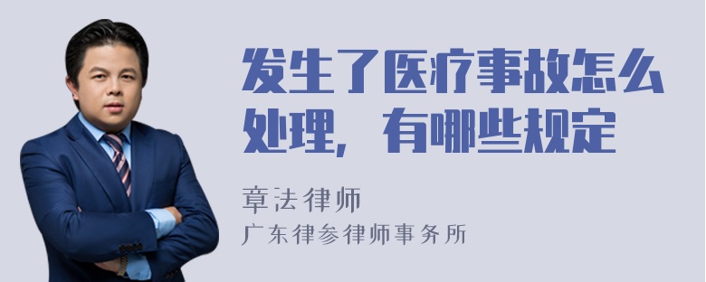 发生了医疗事故怎么处理，有哪些规定