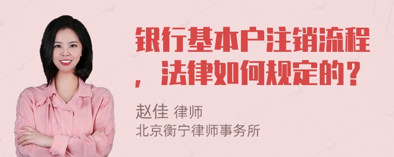 银行基本户注销流程，法律如何规定的？