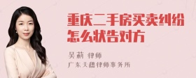 重庆二手房买卖纠纷怎么状告对方