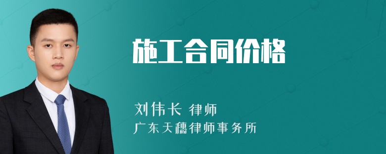 施工合同价格