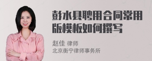 彭水县聘用合同常用版模板如何撰写