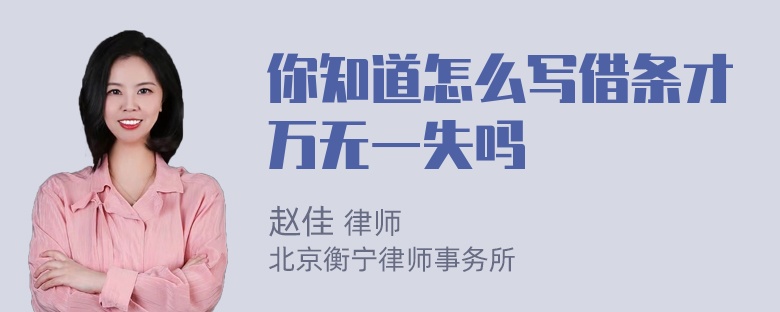 你知道怎么写借条才万无一失吗