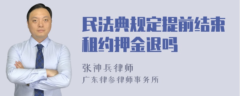 民法典规定提前结束租约押金退吗