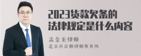2023货款欠条的法律规定是什么内容