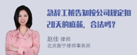 急辞工被告知按公司规定扣20天的底薪，合法吗？