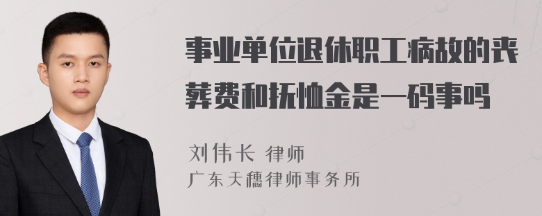 事业单位退休职工病故的丧葬费和抚恤金是一码事吗