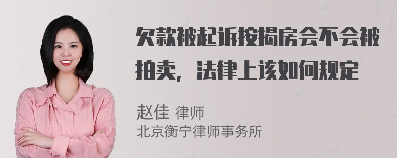 欠款被起诉按揭房会不会被拍卖，法律上该如何规定