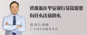 我准备在平安银行贷款需要有什么注意的么