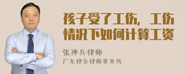 孩子受了工伤，工伤情况下如何计算工资