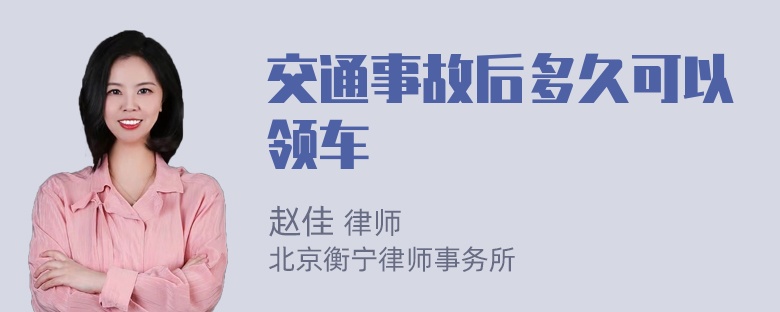 交通事故后多久可以领车