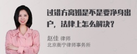 过错方离婚是不是要净身出户，法律上怎么解决？