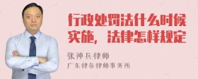 行政处罚法什么时候实施，法律怎样规定