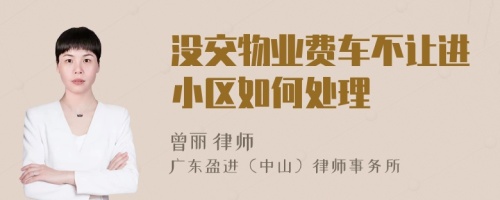 没交物业费车不让进小区如何处理