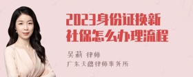 2023身份证换新社保怎么办理流程