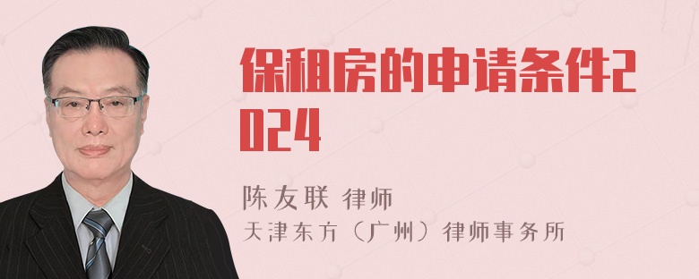 保租房的申请条件2024