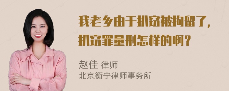 我老乡由于扒窃被拘留了，扒窃罪量刑怎样的啊？