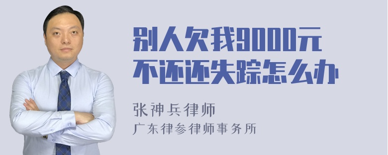 别人欠我9000元不还还失踪怎么办