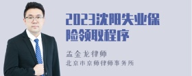 2023沈阳失业保险领取程序