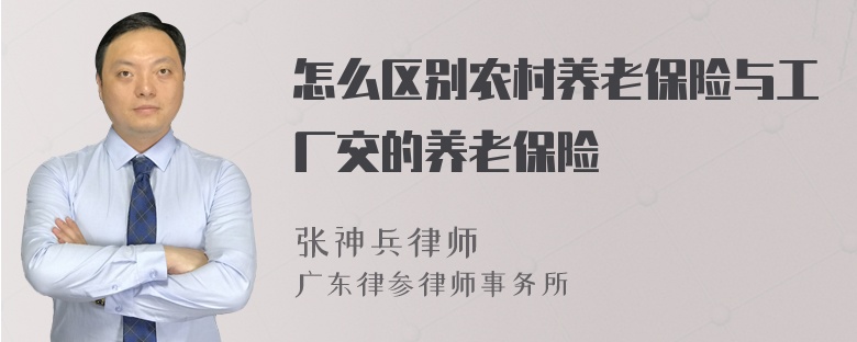 怎么区别农村养老保险与工厂交的养老保险