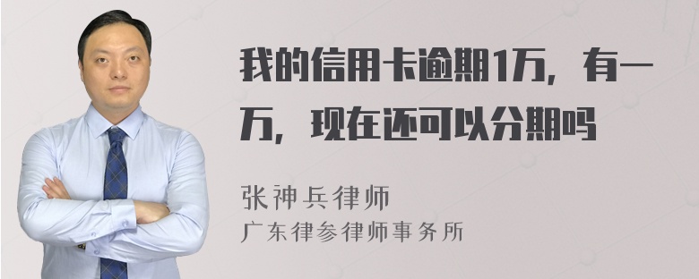 我的信用卡逾期1万，有一万，现在还可以分期吗