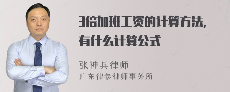 3倍加班工资的计算方法，有什么计算公式